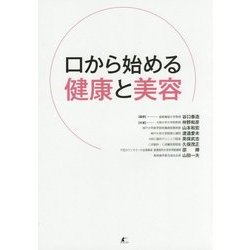 口から始める健康と美容 [単行本]