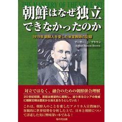 朝鮮はなぜ独立できなかったのか―1919年朝鮮人を愛した米宣教師の記録 [単行本]