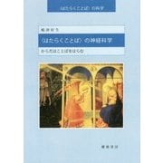 "はたらくことば"の神経科学―からだはことばをはらむ("はたらくことば"の科学) [単行本]