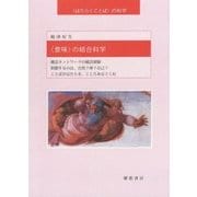 "意味"の結合科学("はたらくことば"の科学) [単行本]
