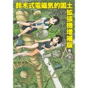 鈴木式電磁気的国土拡張機増補版 [コミック]