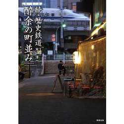 続・歴史鉄道 酔余の町並み [単行本]
