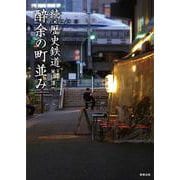 続・歴史鉄道 酔余の町並み [単行本]