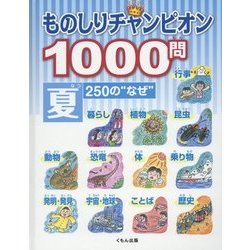 ものしりチャンピオン1000問 夏250の"なぜ" [全集叢書]