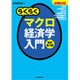 らくらくマクロ経済学入門―試験対応 改訂第3版 [単行本]