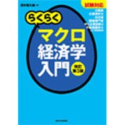 らくらくマクロ経済学入門―試験対応 改訂第3版 [単行本]