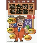 宅建士問題集 過去問宅建塾〈3〉法令上の制限・その他の分野〈2016年版〉 第15版 [単行本]