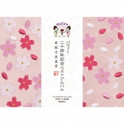 20th ANNIVERSARY BEST ALBUM 非脱力派宣言