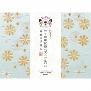 20th ANNIVERSARY BEST ALBUM 非脱力派宣言