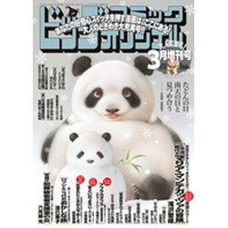 ビッグオリジナル増刊 2016年 3/12号 [雑誌]