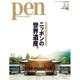 Pen (ペン) 2016年 3/1号 [雑誌]
