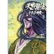 天威無法～武蔵坊弁慶 6（ヒーローズコミックス） [コミック]