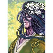天威無法～武蔵坊弁慶 6（ヒーローズコミックス） [コミック]
