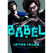 BABEL 3（ヒーローズコミックス） [コミック]