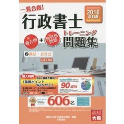 行政書士トレーニング問題集〈2〉商法・会社法〈2016年度版〉 第8版 [単行本]