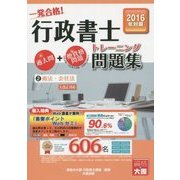 行政書士トレーニング問題集〈2〉商法・会社法〈2016年度版〉 第8版 [単行本]