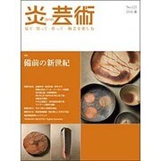 炎芸術 No.125(2016春)－見て・買って・作って・陶芸を楽しむ [単行本]