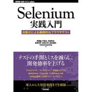 Selenium実践入門―自動化による継続的なブラウザテスト(WEB+DB PRESS plusシリーズ) [単行本]