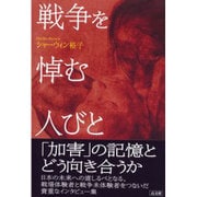 戦争を悼む人びと [単行本]