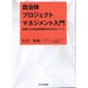 自治体プロジェクトマネジメント入門―協働による地域問題解決の手法とツール [単行本]
