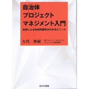 自治体プロジェクトマネジメント入門―協働による地域問題解決の手法とツール [単行本]