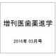 増刊医歯薬進学 2016年 03月号 [雑誌]