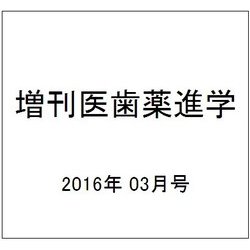 増刊医歯薬進学 2016年 03月号 [雑誌]