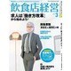 飲食店経営 2016年 03月号 [雑誌]