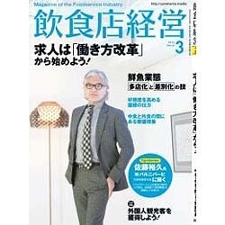 飲食店経営 2016年 03月号 [雑誌]
