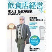 飲食店経営 2016年 03月号 [雑誌]