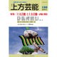 上方芸能 2016年 03月号 [雑誌]