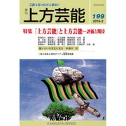 上方芸能 2016年 03月号 [雑誌]