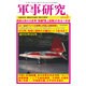 軍事研究 2016年 03月号 [雑誌]