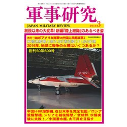 軍事研究 2016年 03月号 [雑誌]