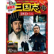 三国志DVD&データファイル 2016年 3/3号 [雑誌]