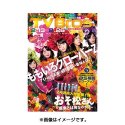 TVブロス 北海道版 2016年 2/13号 [雑誌]