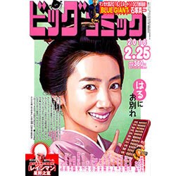 ビッグコミック 2016年 2/25号 [雑誌]