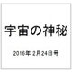 宇宙の神秘 2016年 2/24号 [雑誌]