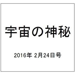 宇宙の神秘 2016年 2/24号 [雑誌]