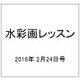 水彩画レッスン 2016年 2/24号 [雑誌]