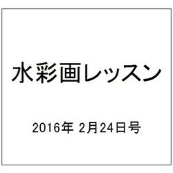水彩画レッスン 2016年 2/24号 [雑誌]