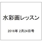水彩画レッスン 2016年 2/24号 [雑誌]