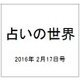 占いの世界 2016年 2/17号（179） [雑誌]