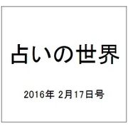 占いの世界 2016年 2/17号（179） [雑誌]