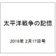太平洋戦争の記憶 2016年 2/17号 [雑誌]