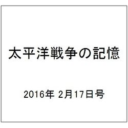太平洋戦争の記憶 2016年 2/17号 [雑誌]