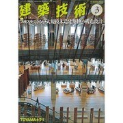 建築技術 2016年 03月号 [雑誌]