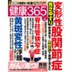 健康365 (ケンコウ サン ロク ゴ)  2016年 04月号 [雑誌]