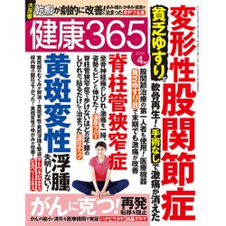 健康365 (ケンコウ サン ロク ゴ)  2016年 04月号 [雑誌]