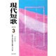 現代短歌 2016年 03月号 [雑誌]